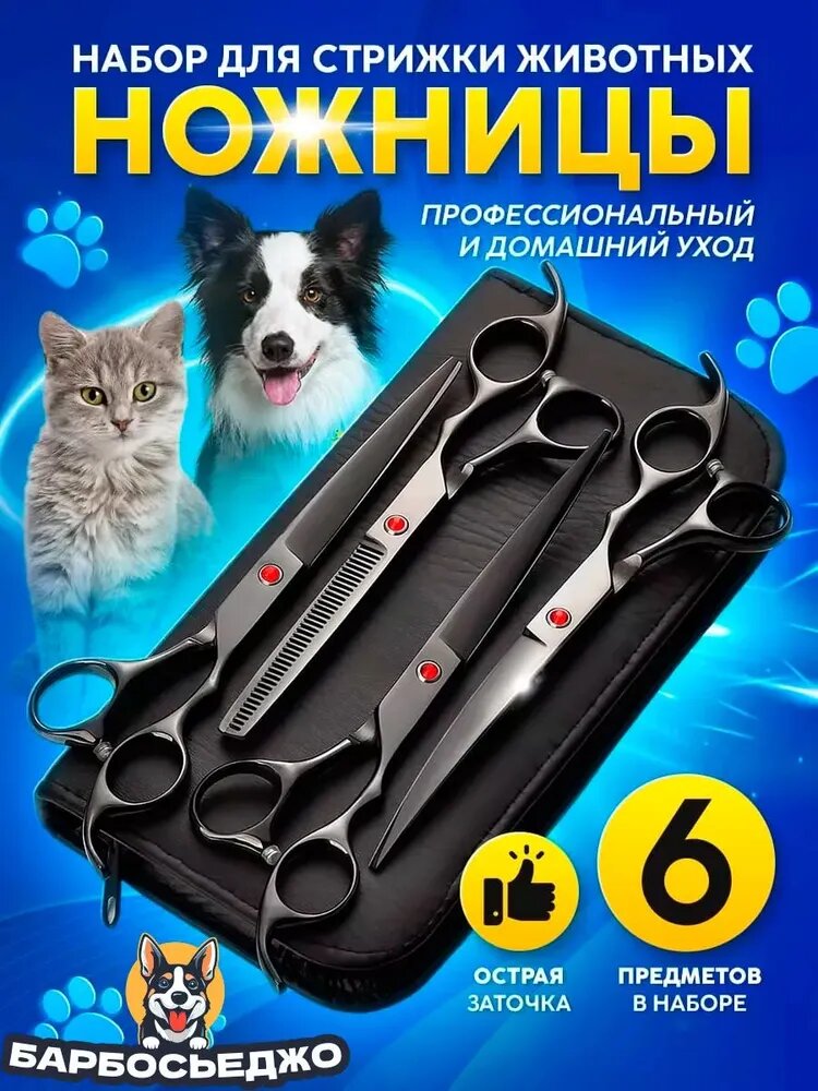 Ножницы для для стрижки собак и кошек