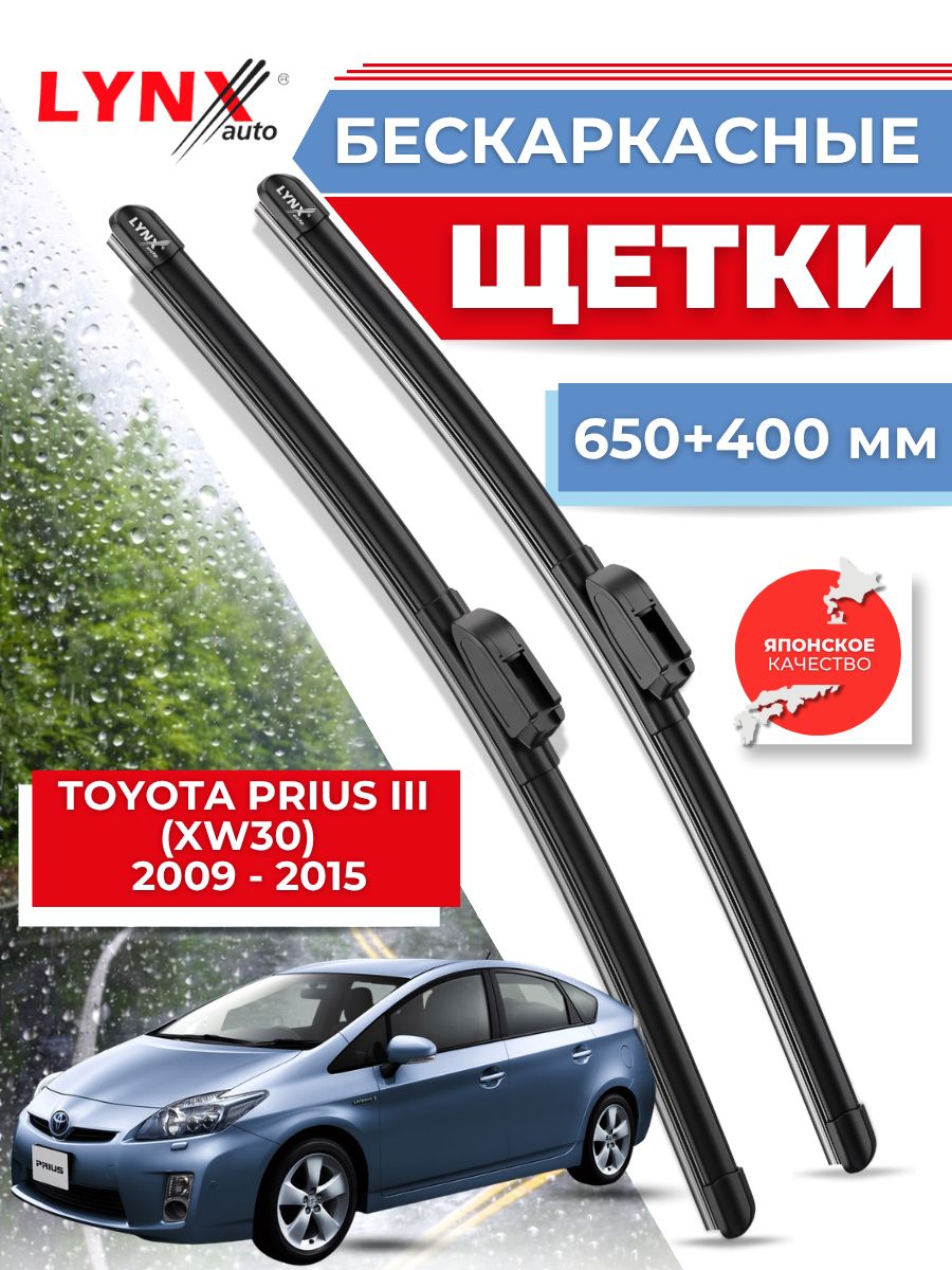 Дворники автомобильные на Toyota Prius III (XW30) / Тойота Приус 2009 2010 2011 2012 2013 2014 2015 / щетки стеклоочистителя бескаркасные
