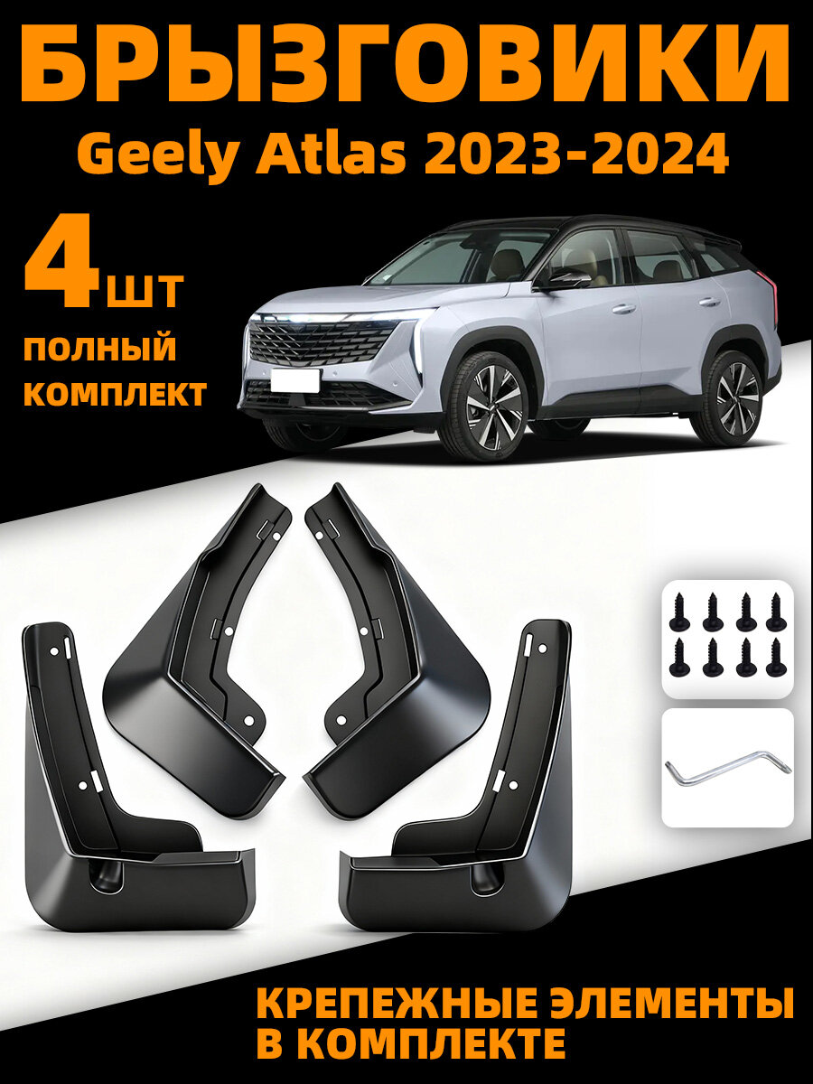 Geely Брызговики, арт. Крылья передних и задних колес автомобиля Geely Atlas II 2023-2026 годов выпуска, 4 шт.