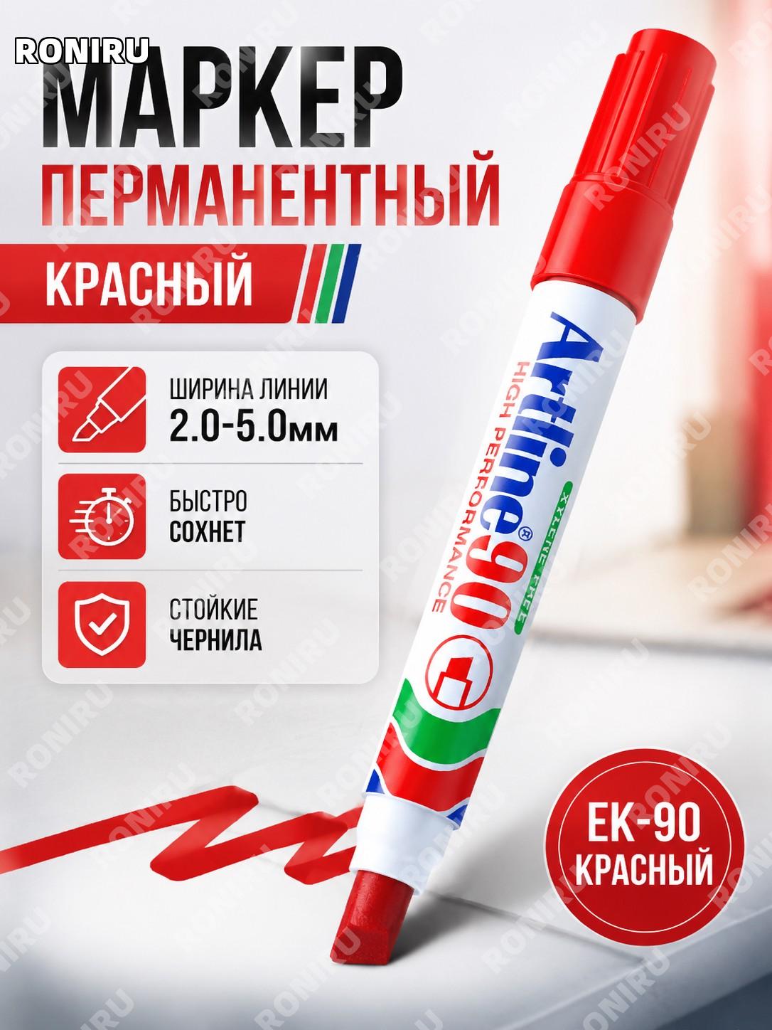 Японский маркер Artline EK-90 красный масляный быстросохнущий для коробок 2-5 мм флаконный фломастер для маркировки