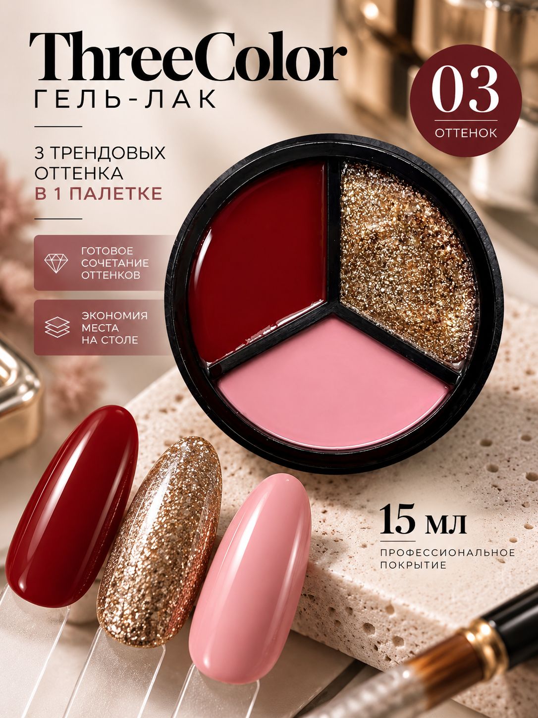 BF Гель-лак ThreeColor 03, 15мл