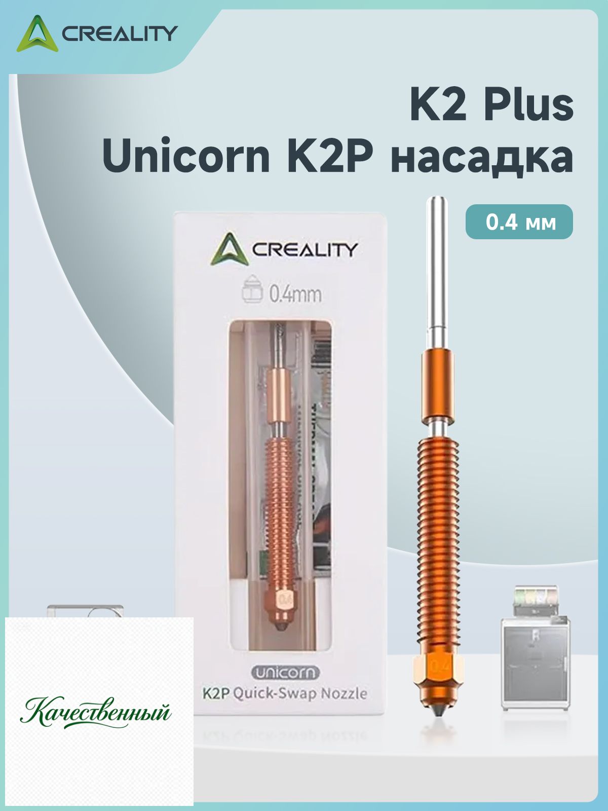 K2 сопло 0,4 мм подходит для K2/K2 Pro/K2 Plus/ Hi, Артикул: 5662918114