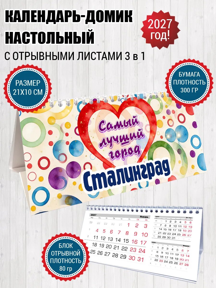 Календарь домик Сталинград