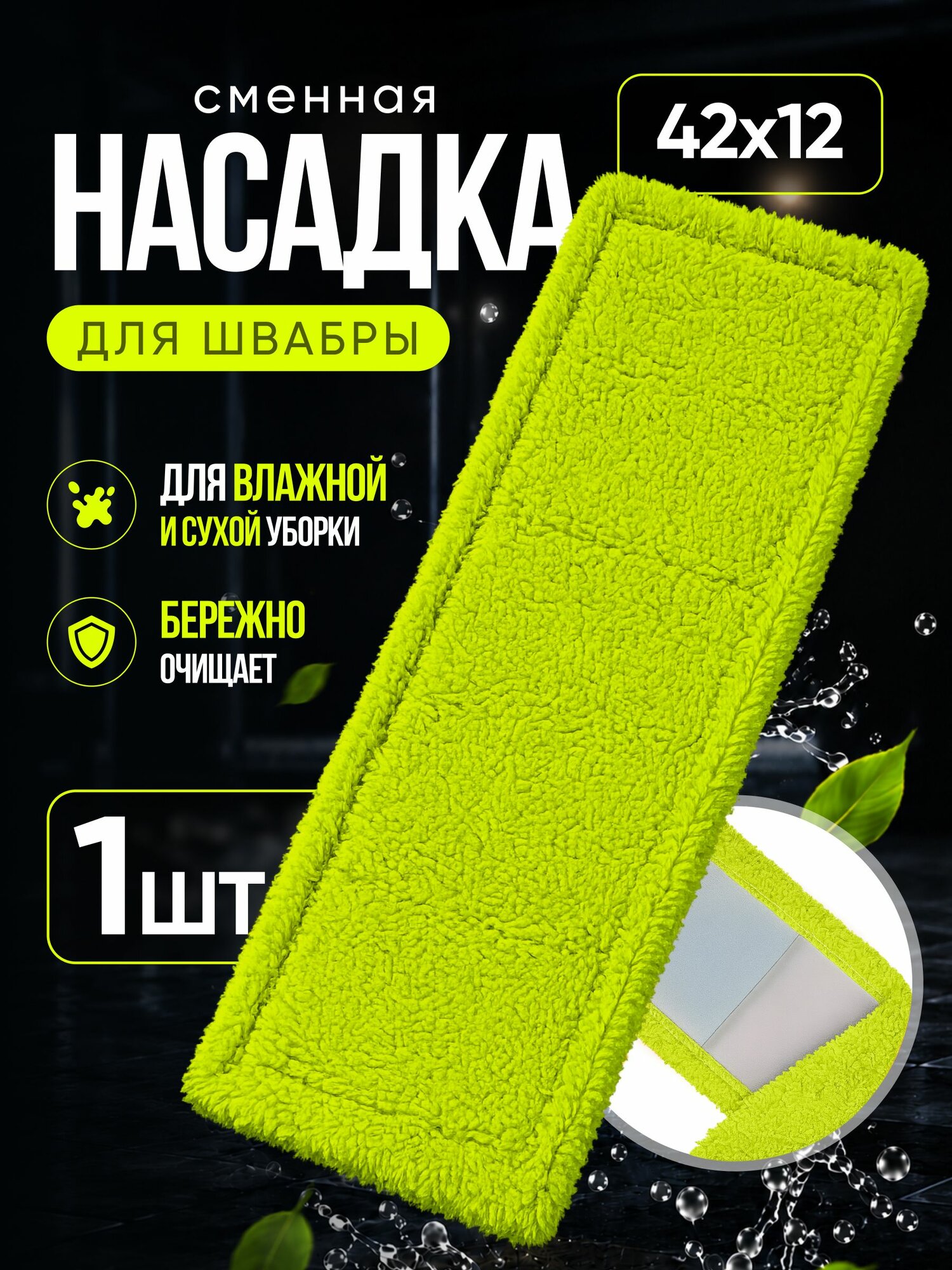 Насадка на швабру, тряпка для пола, микрофибра, 38x9,5 см
