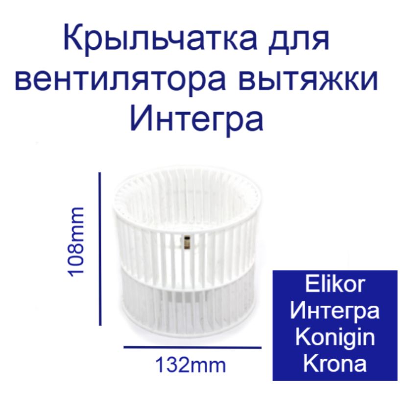 Крыльчатка для вентилятора вытяжки Elikor Интегра; Konigin; Krona
