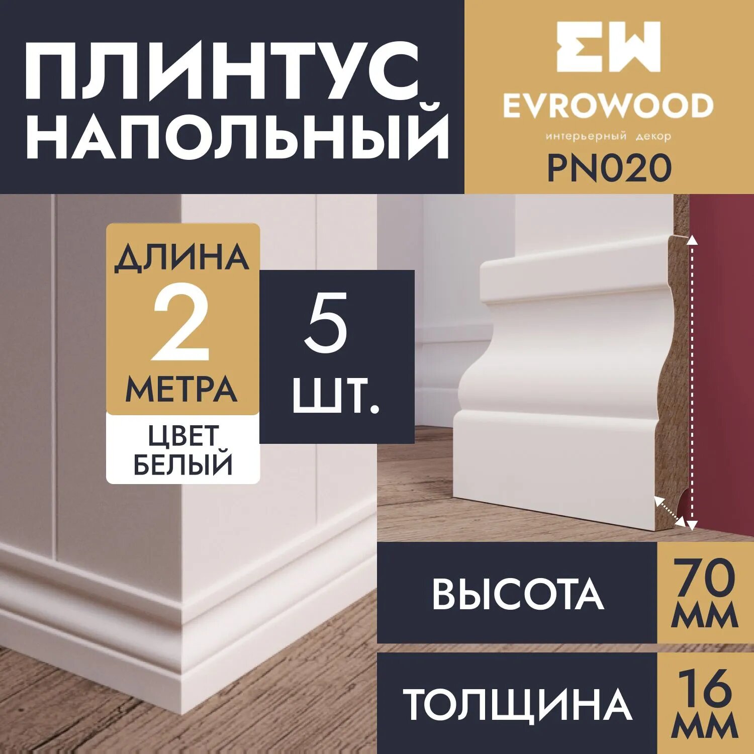 Плинтус напольный МДФ белый PN020 70х16х2000, 5шт.