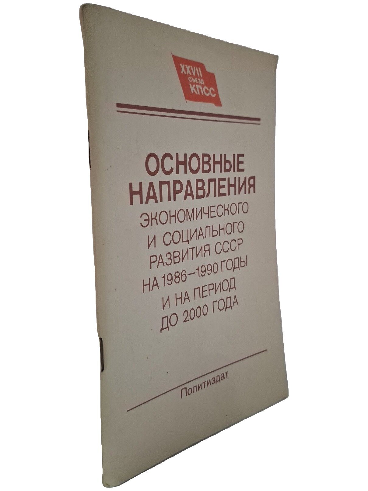 Основные направления экономического и социального развития СССР на 1986 — 1990 годы и на период до 2000 года