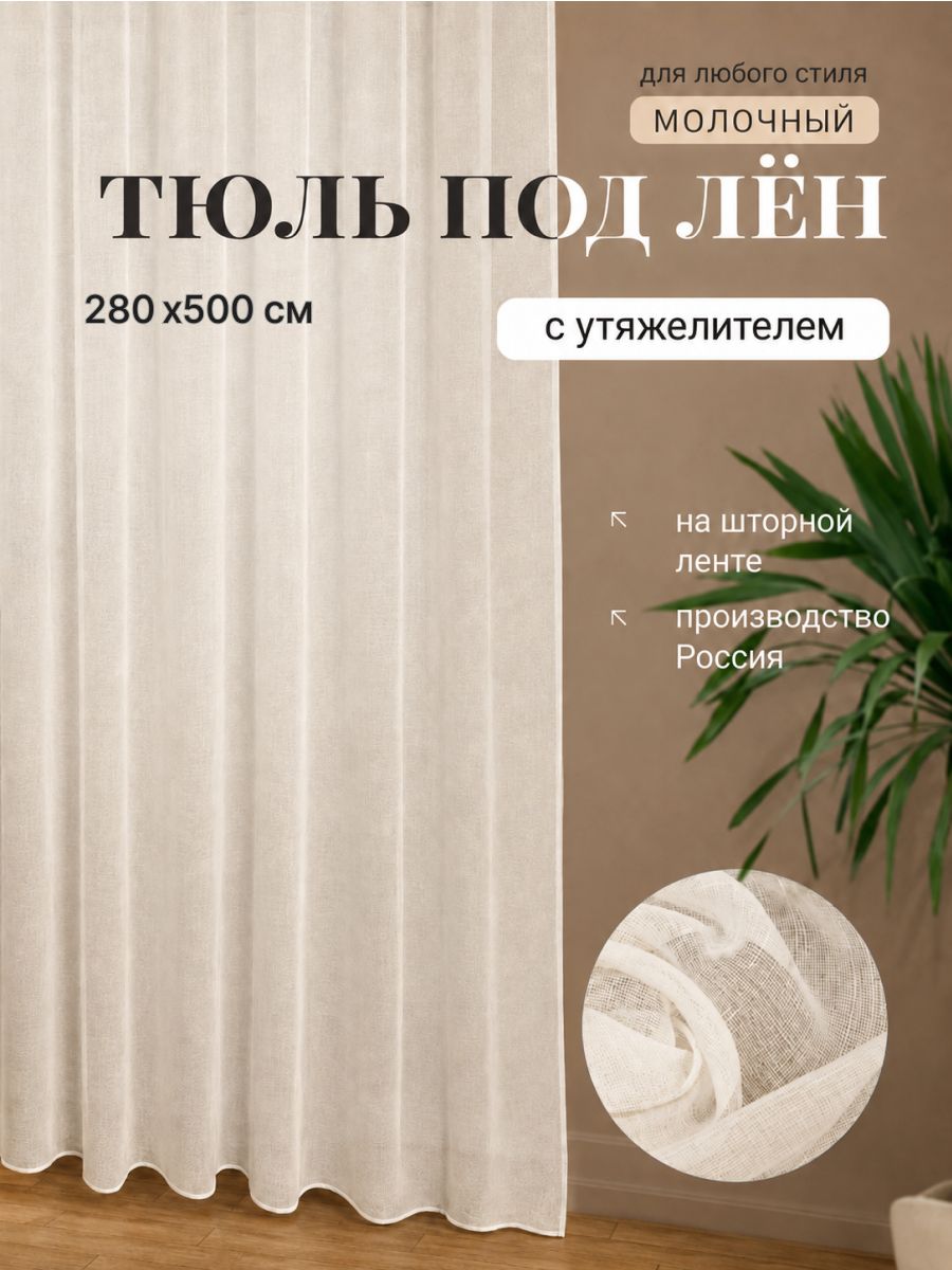 Тюль для комнаты под лен молочный с утяжелителем высота 280 ширина 500