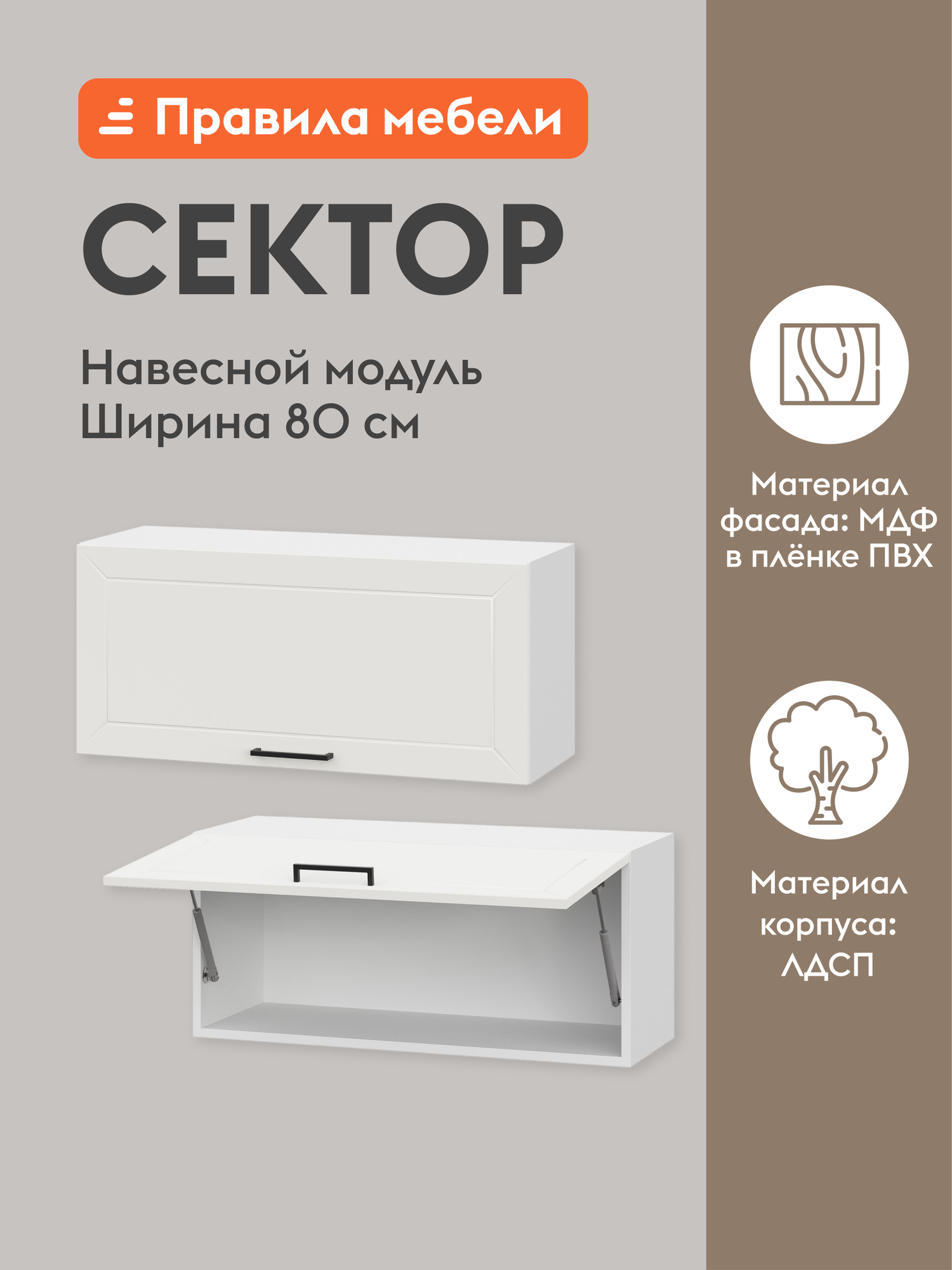 Кухонный модуль навесной, шкаф Сектор с полками, 80х29.6х36 см, Белый / Бланж