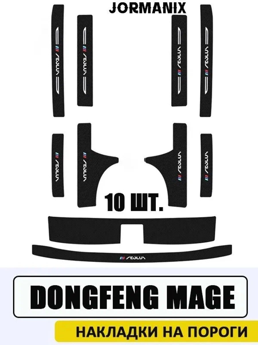 DongFeng Накладка на автомобиль на пороги, 10 шт, Количество, штук 10