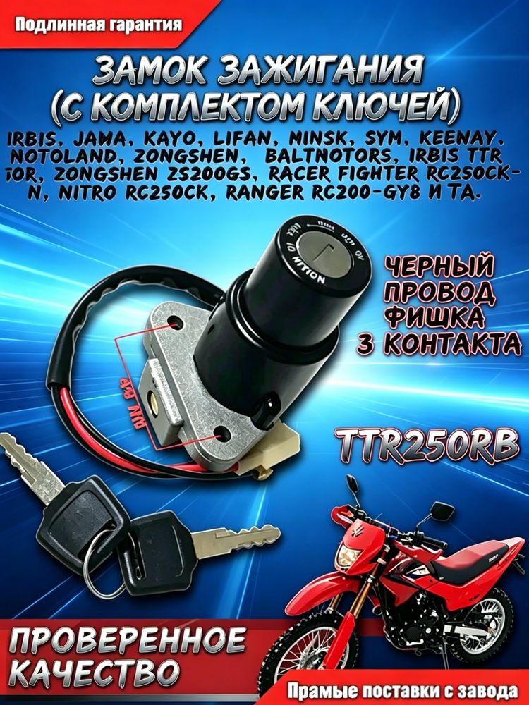 Замок зажигания голый на мотоцикл эндуро TTR 250 кубов Rb / ZS250GS папа "LIPAI" Irbis Omaks MMZ / Ирбис Омакс ММЗ