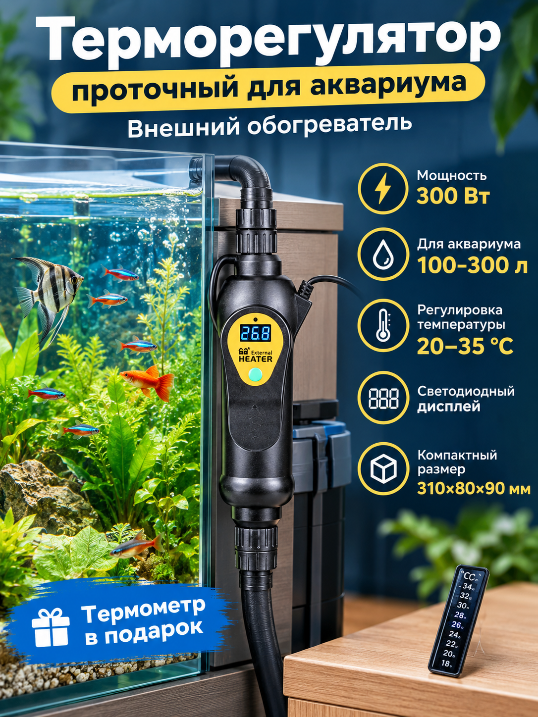 Терморегулятор проточный для аквариума 300 Вт с дисплеем, внешний обогреватель 100–300 л