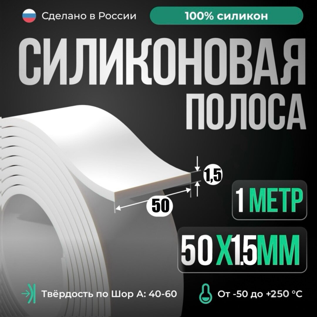 Шнур/полоса силиконовый прямоугольного сечения 50х1.5 мм, длина 1 метр, белый (монолитный).