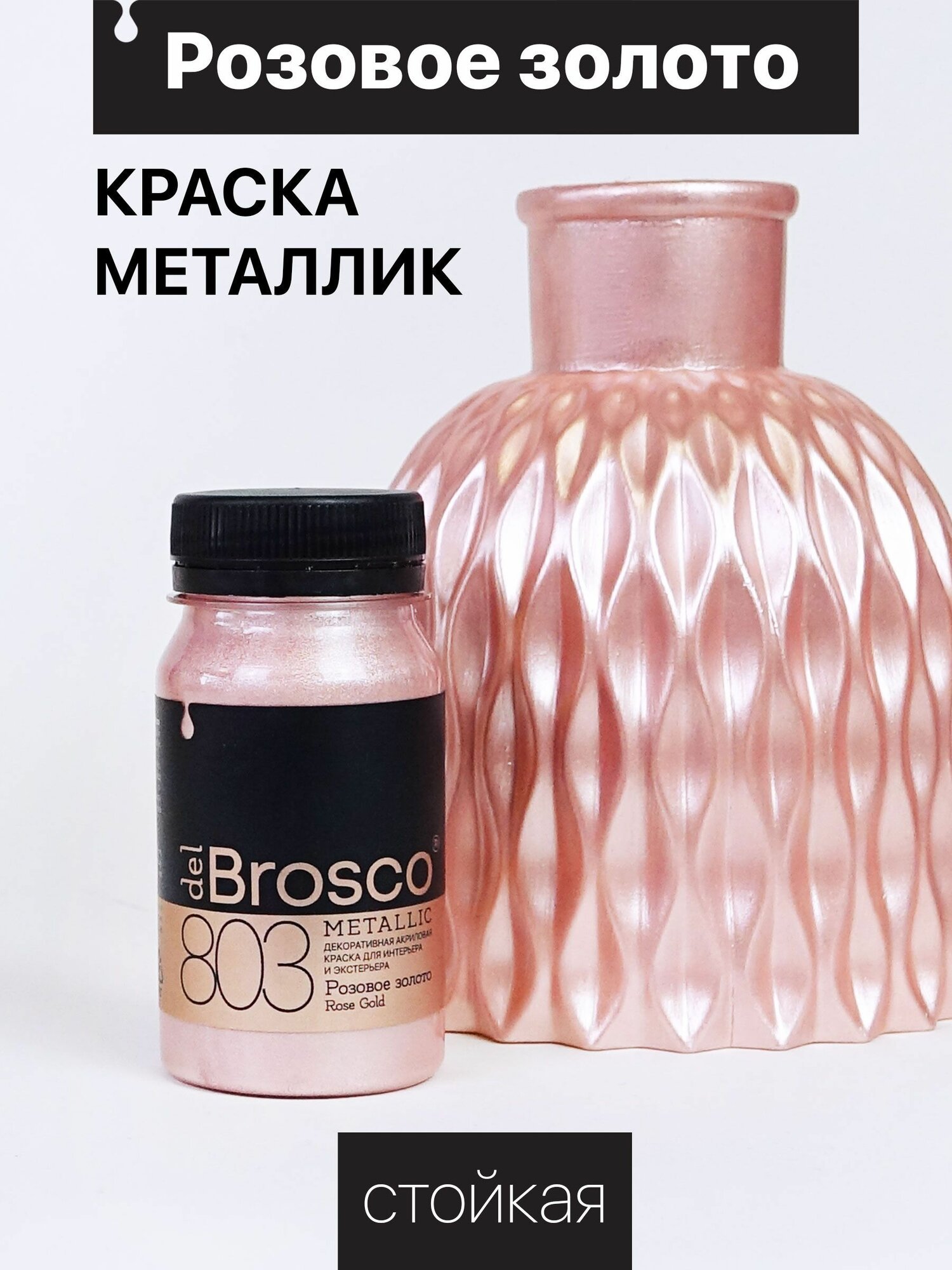 Декоративная акриловая краска для интерьера и экстерьера "del Brosco", поталь жидкая, 100 мл, Розовое золото