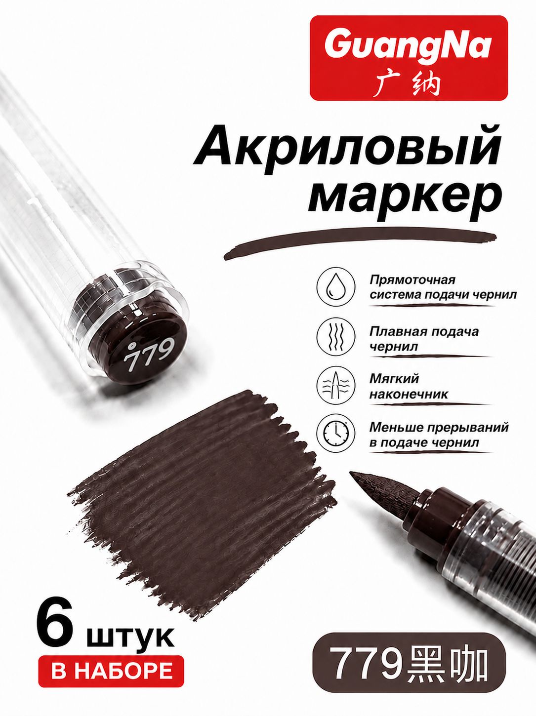 GuangNa Набор маркеров Акриловый, 6 шт. для граффити