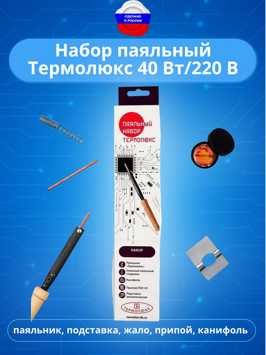Набор паяльный термолюкс (паяльник 40Вт/220В, подставка, припой, канифоль, жало)
