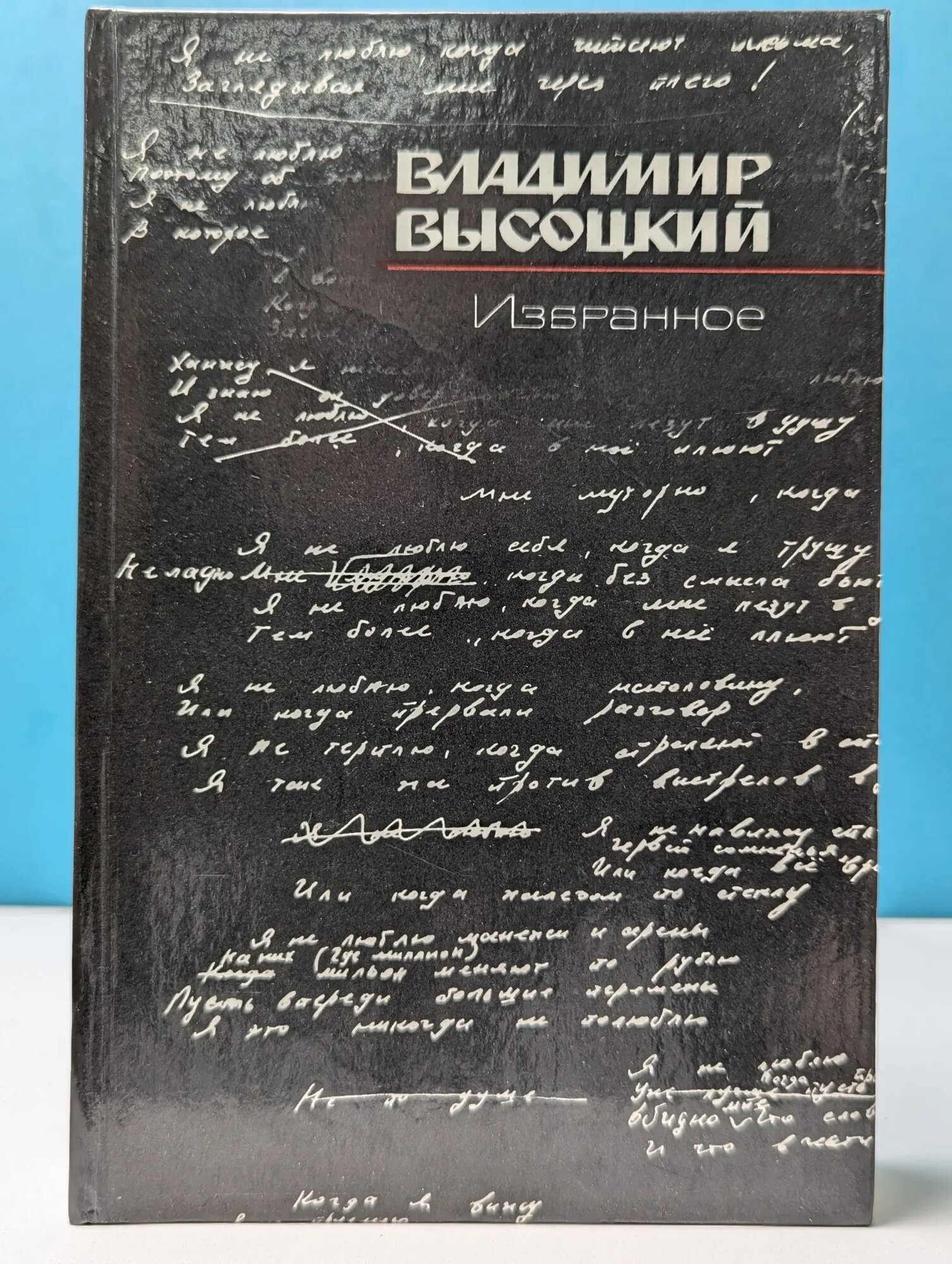 Владимир Высоцкий. Избранное Высоцкий Владимир Семенович 1988
