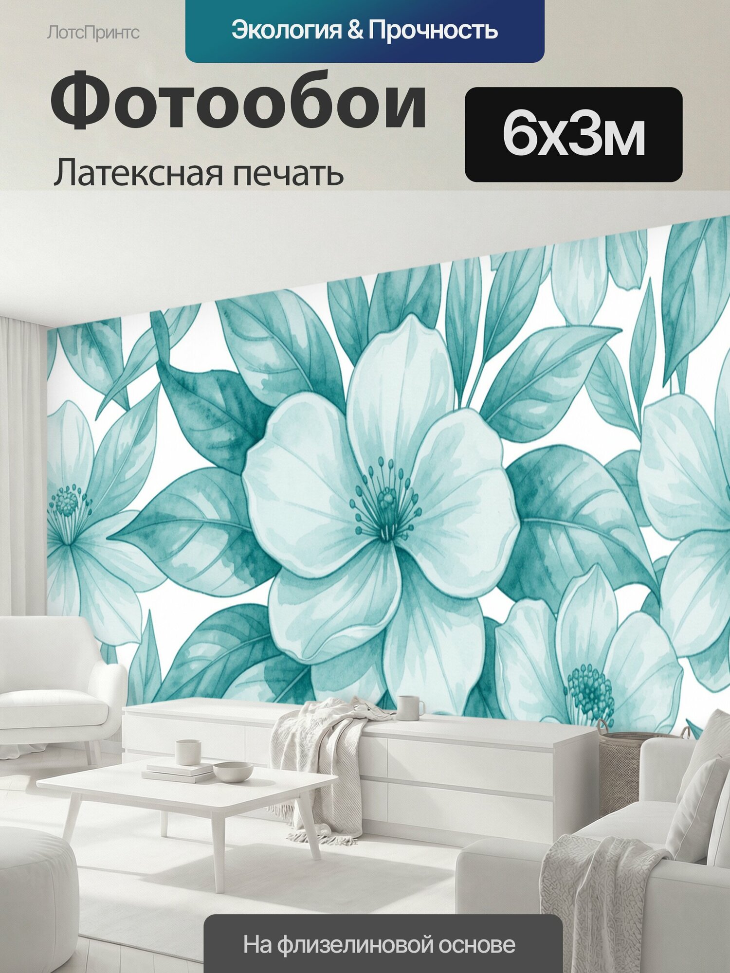 Фотообои моющиеся ударопрочные "Бирюзовые цветы и листья. Ботанический рисунок с крупными белыми соцветиями, нежными лепестками и пышными ветвями." 600x300 см. латексная печать