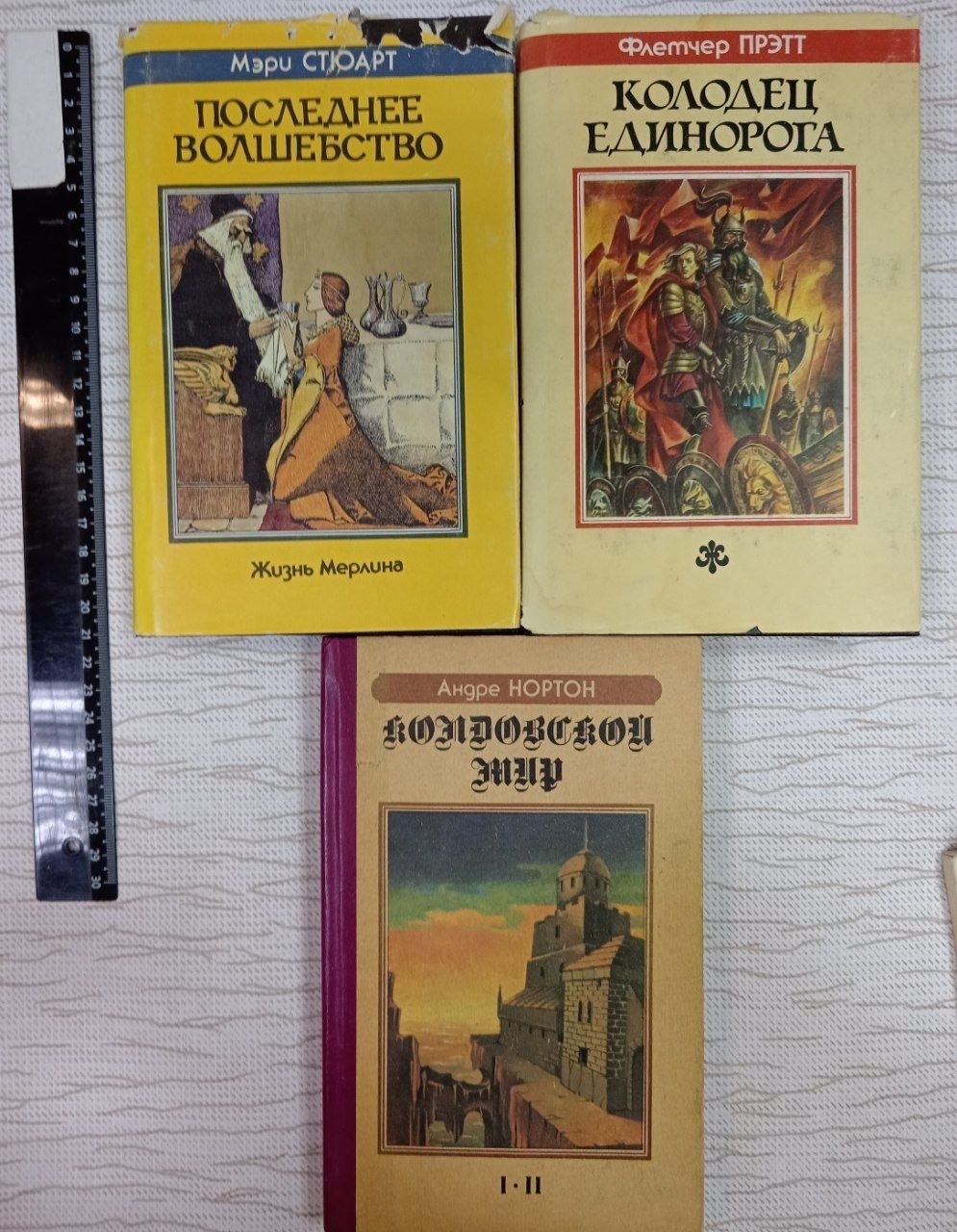 Последнее волшебство. Колодец единорога. Колдовской мир (Желтая серия Fantasy издательства Северо-Запад). Комплект из 3 книг