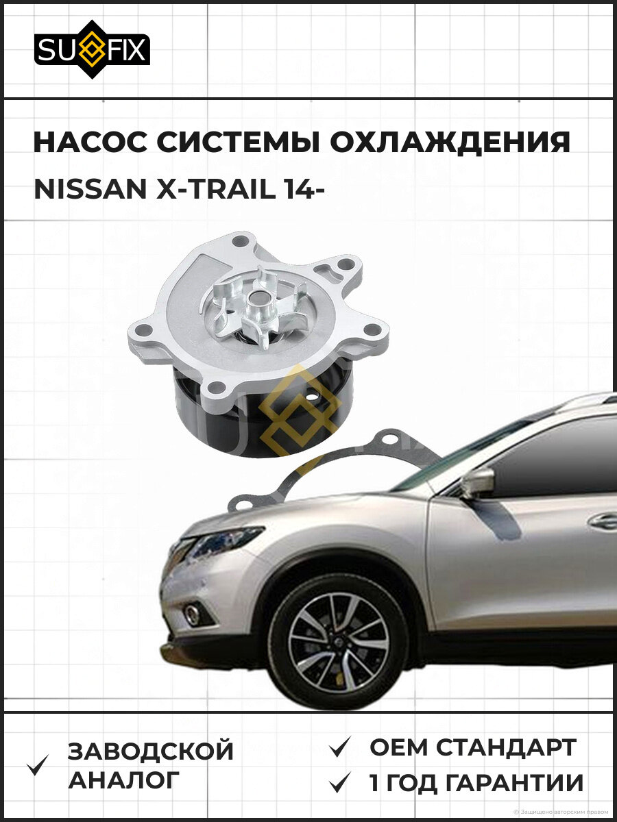 Насос системы охлаждения SUFIX FA1162 Ниссан Икс-Трейл NISSAN X-TRAIL 2014