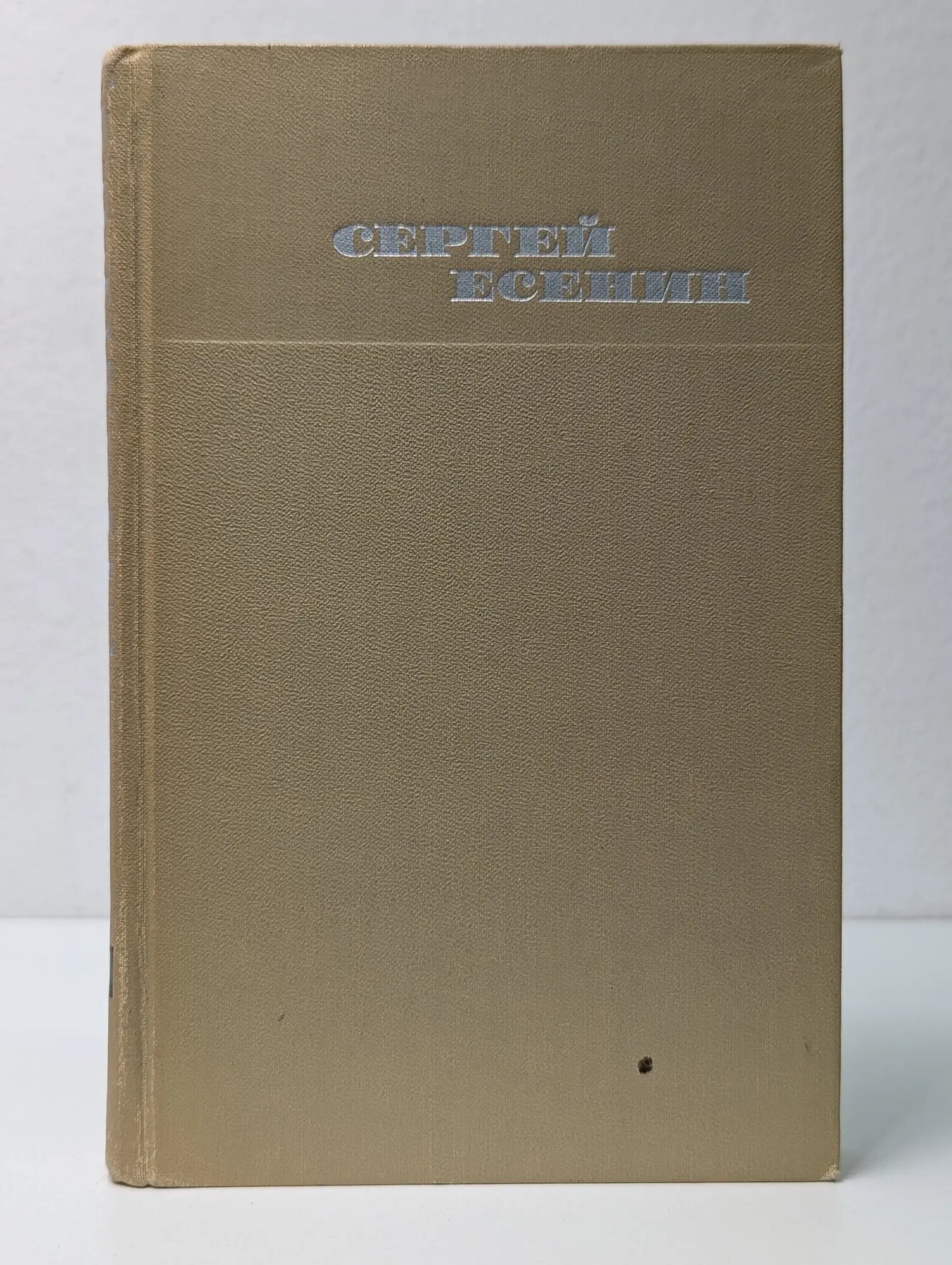 Библиотека "Огонек". Библиотека отечественной классики. Сергей Есенин. Собрание сочинений в 3 томах. Том 1 Есенин Сергей Александрович 1970