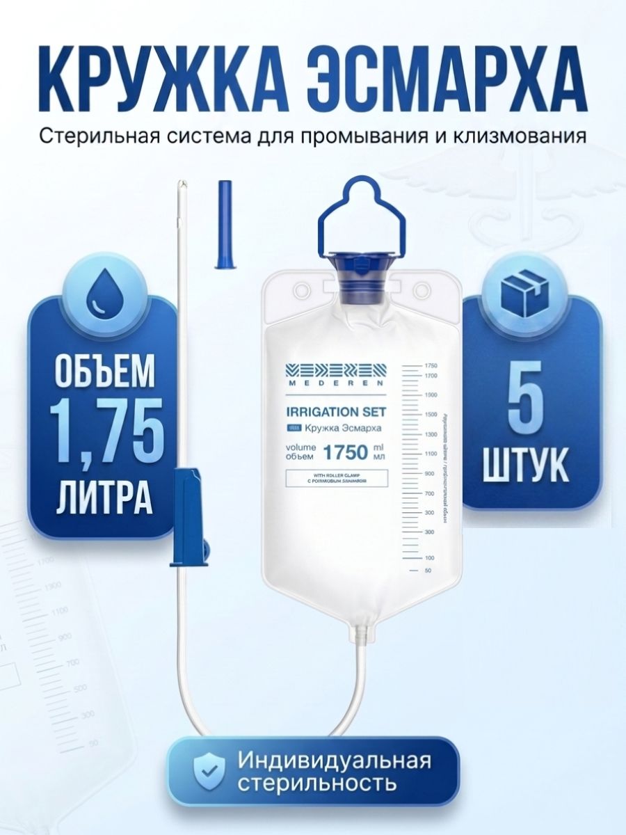 Кружка Эсмарха одноразовая стерильная 1750 мл шт5