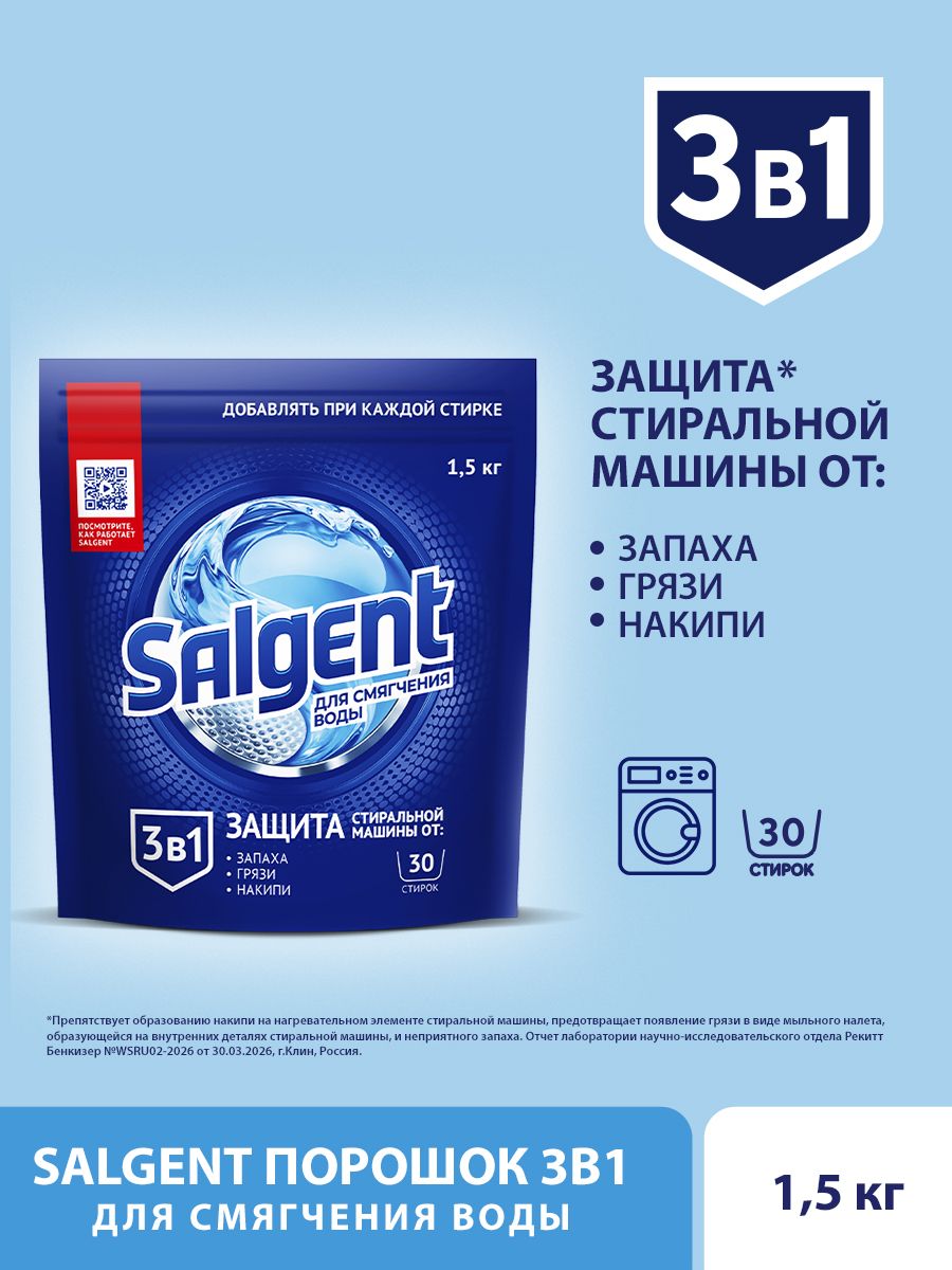 Cредство от накипи для стиральных машин Salgent, порошок, 1500 г