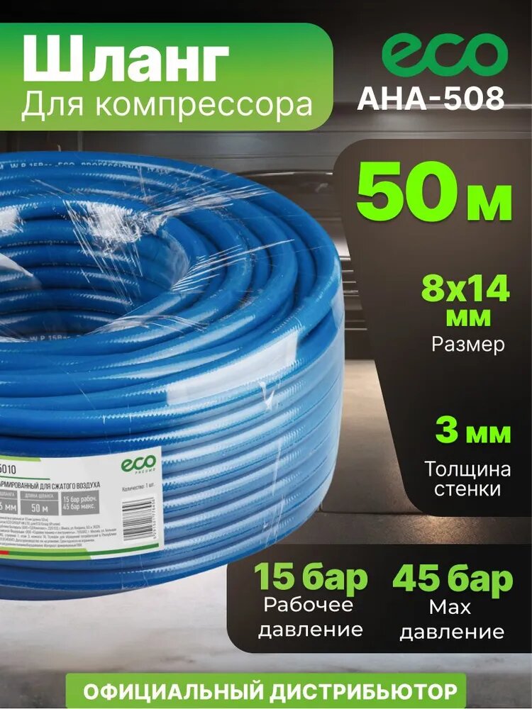 Шланг для компрессора ПВХ армированный ECO 8/14 мм 50 м (AHA-508)