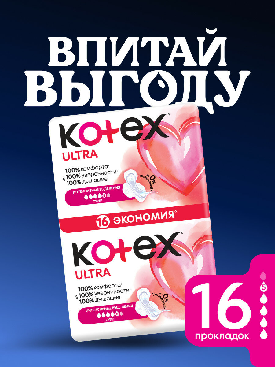 Прокладки женские гигиенические Kotex Ultra Супер, 5 капель, 16 шт