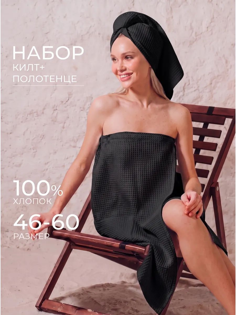Килт для бани женский чёрный 85х150 (Беларусь)