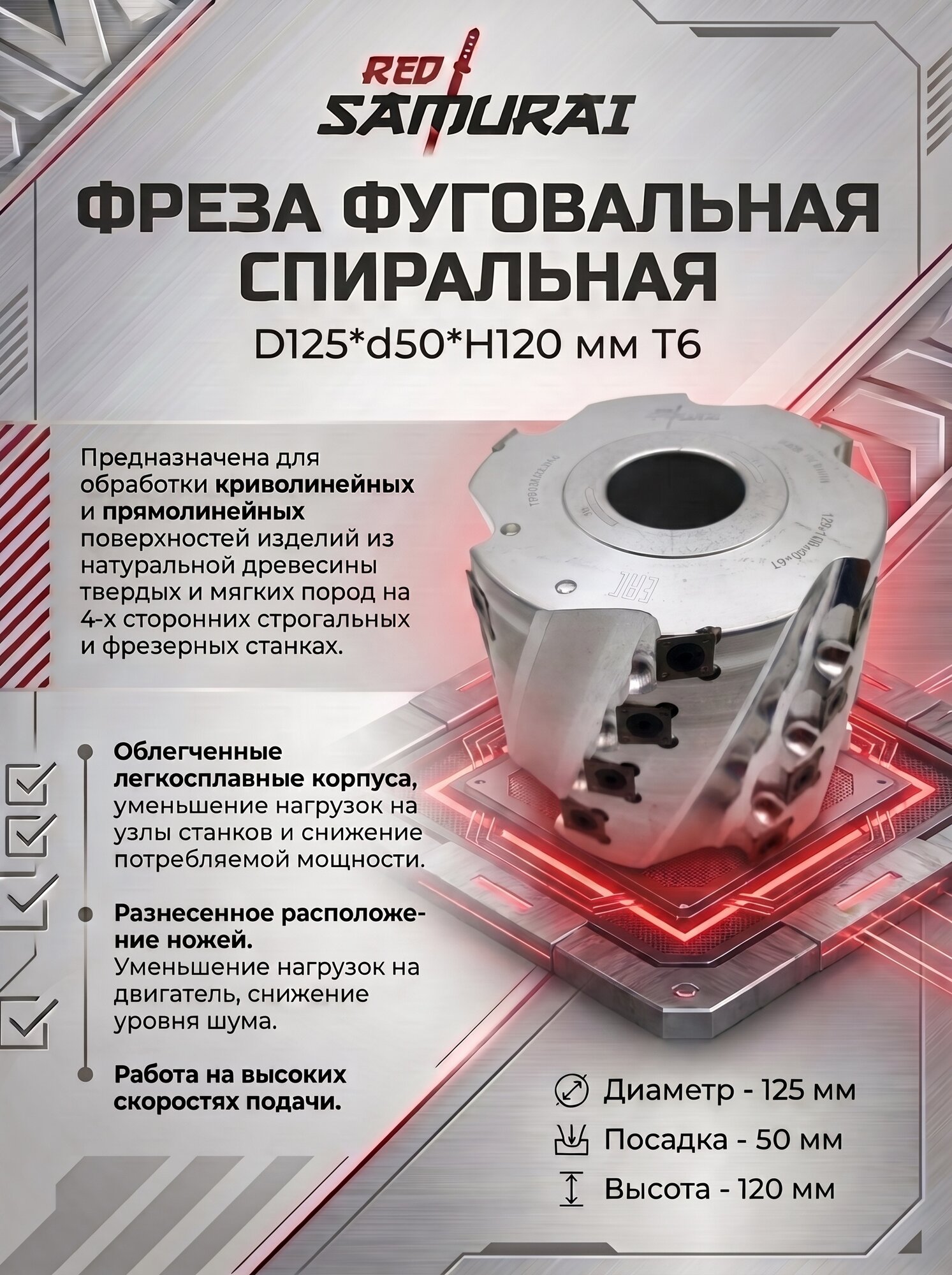 Фреза фуговальная спиральная D 125 мм, d 50 мм, H 120 мм T6 RED SAMURAI