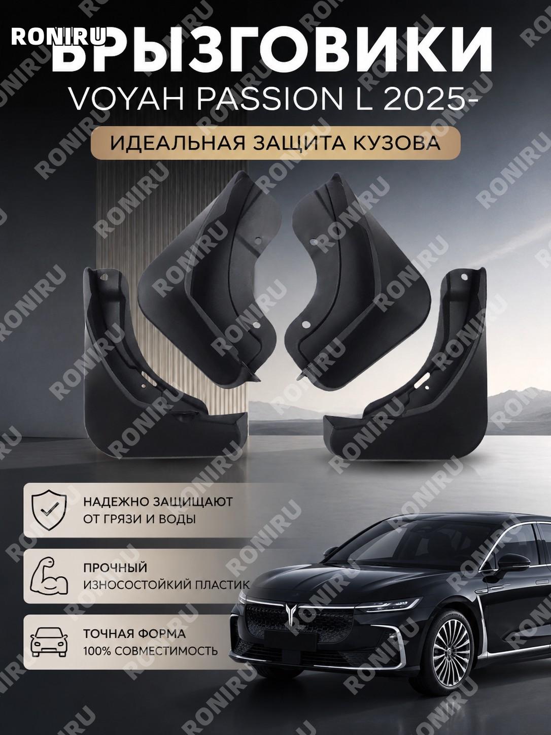 Брызговики для VOYAH PASSION L 2025, пластиковые автомобильные брызговики для VOYAH PASSION L авто кузов защита