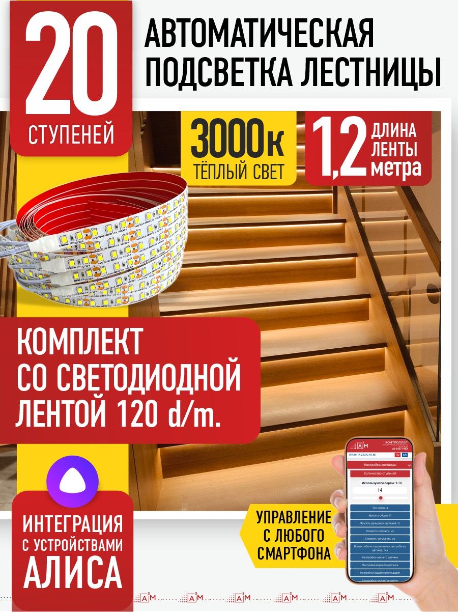 Подсветка лестниц ETL 20 ступеней со светодиодной лентой 1,2 м, 3000K