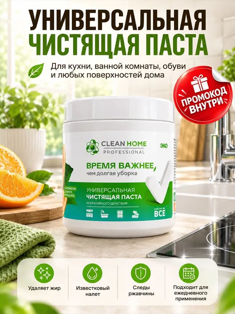 Чистящая паста универсальная CLEAN HOME 900г для кухни и ванной, для обуви, удаляет жир, налет, ржавчину и грязь