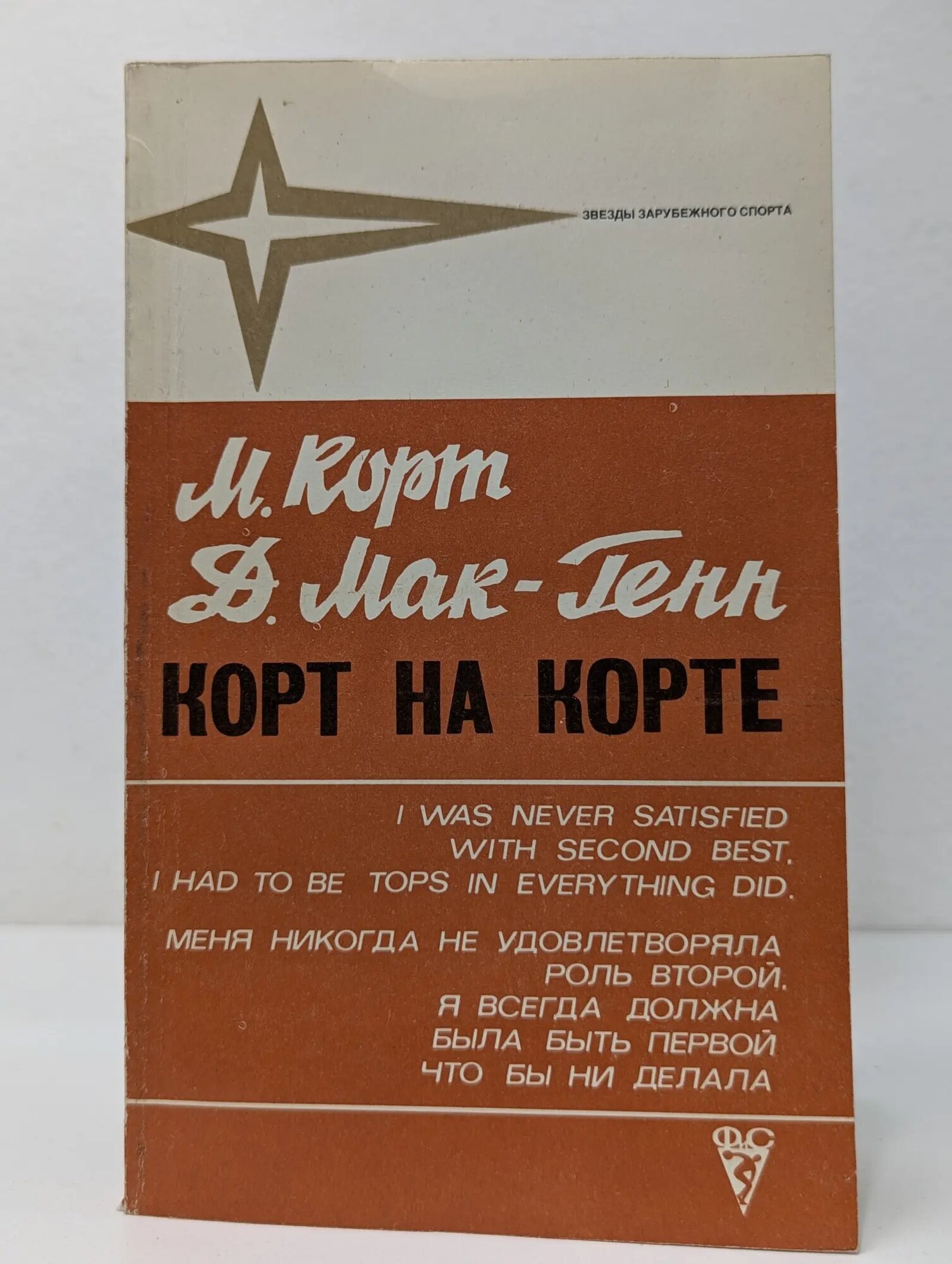Корт на корте Корт Маргарет, Мак-Генн Джордж 1973