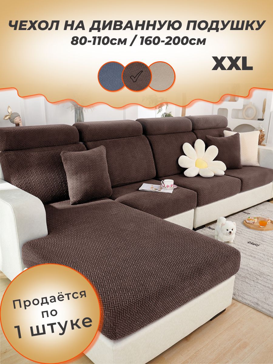 Notyalife Чехол на диван на резинке 80-110/160-200, темно-коричневый 1шт.