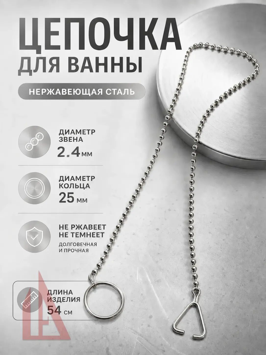 Цепочка для ванны 2.4мм