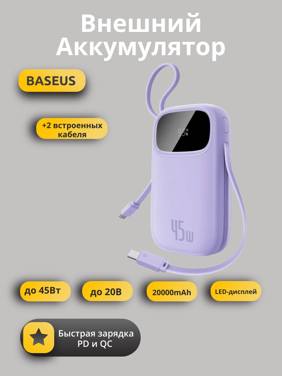 Внешний аккумулятор Baseus FC 31 Digital Display Power Bank 20000mAh 45W (P10082105513-00), фиолетовый/ повербанк