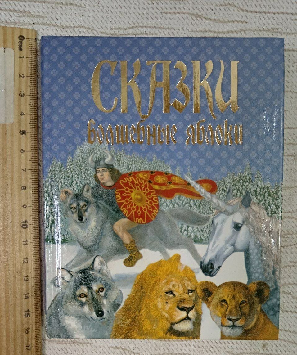 Волшебные яблоки