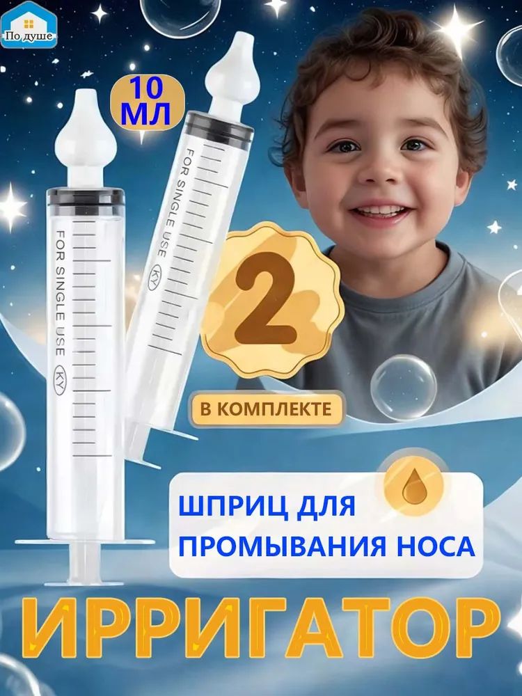 Шприц, прямая насадка/2 шт, детское средство для промывания носа,2 шт.20мл.
