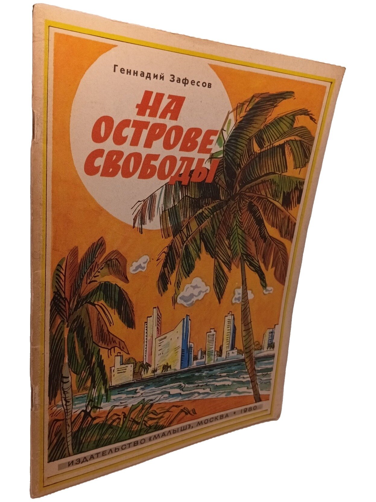 На острове свободы. Зафесов Геннадий Рамазанович. Малыш. 1980. Мягкая обложка. 32 стр