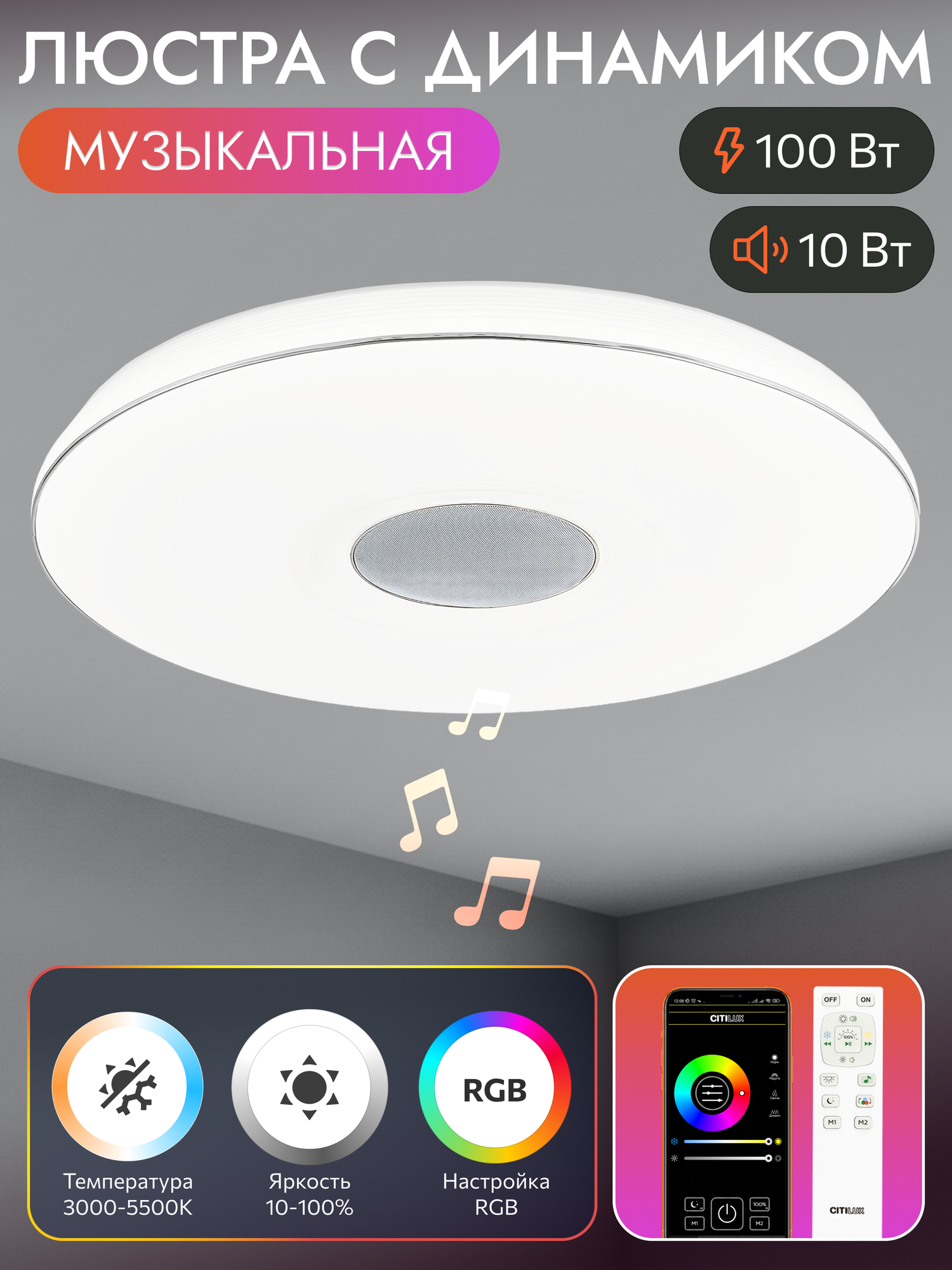Музыкальная люстра Citilux Light & Music CL703M101, LED 100Вт 8000 Лм с Bluetooth, RGB и пультом