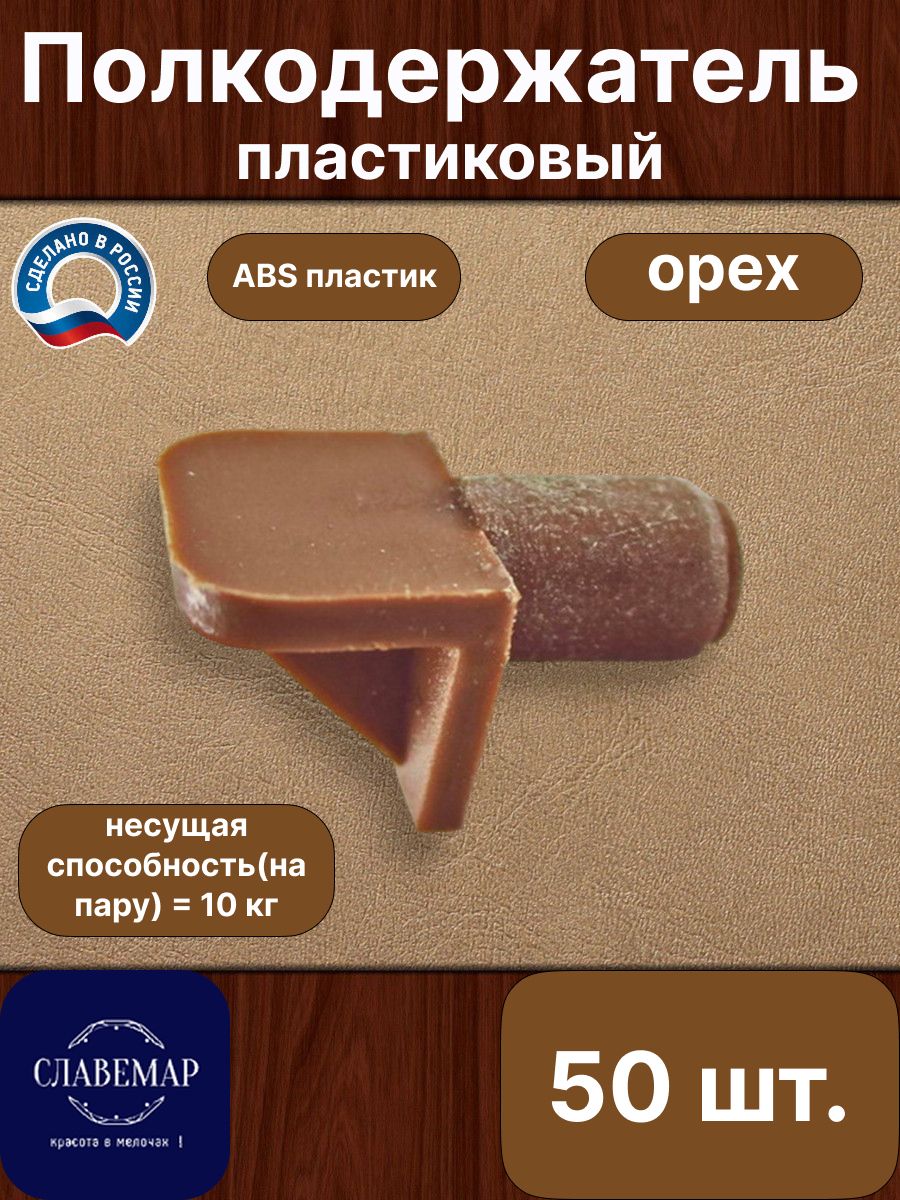 Полкодержатель пластиковый, орех, 50 штук