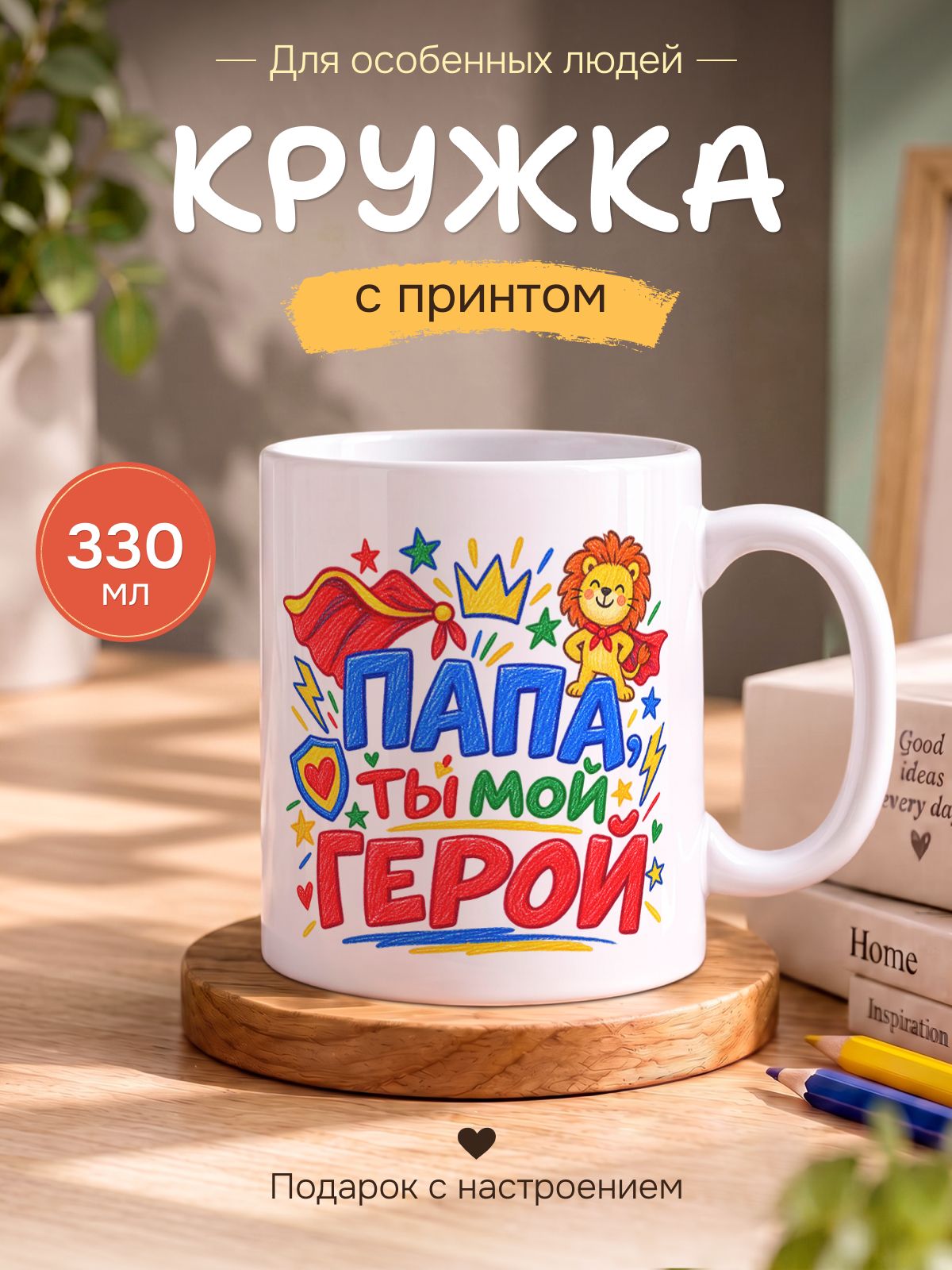 Кружка керамическая для чая и кофе подарок с принтом и надписью "Папа - ты мой герой"