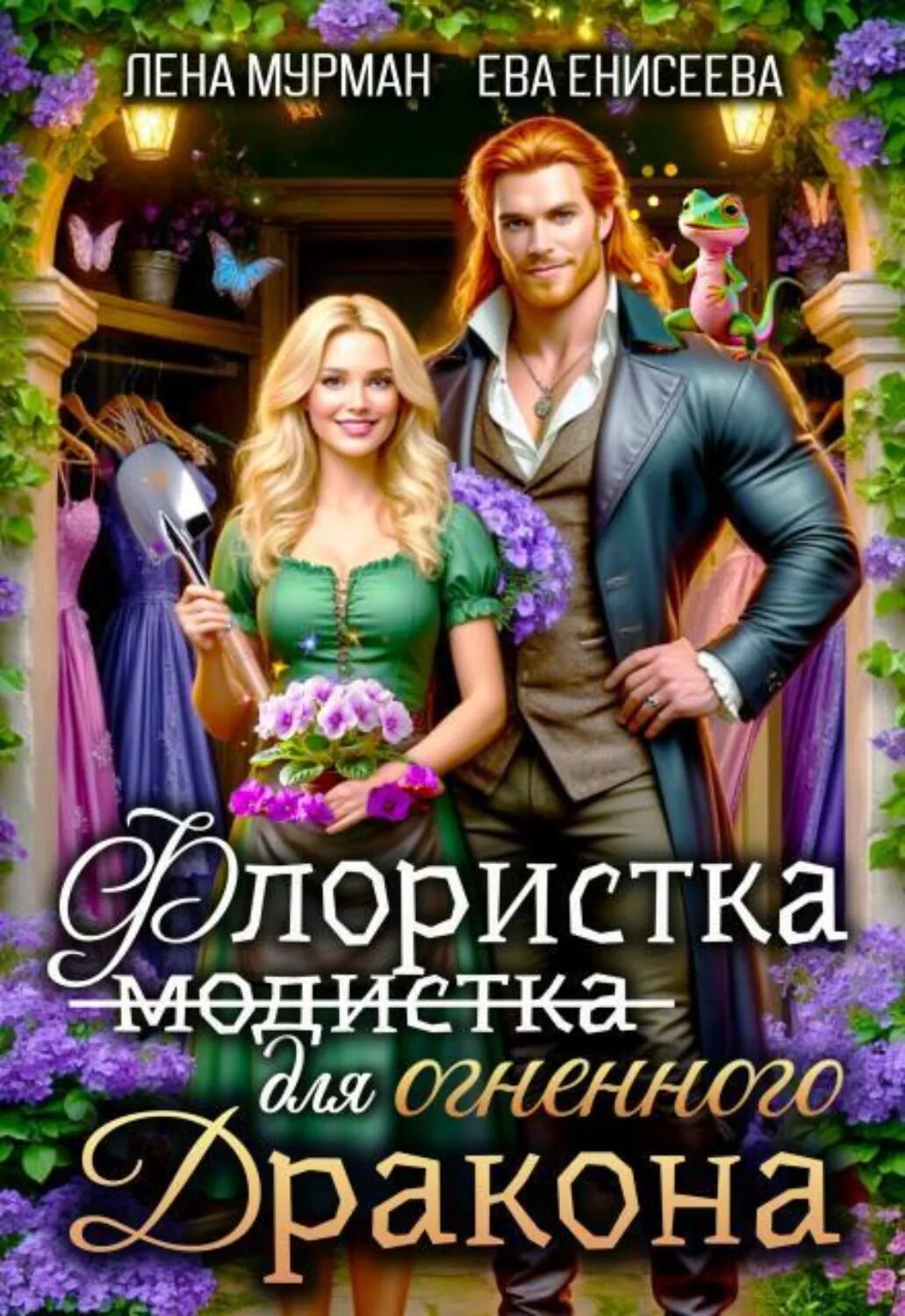 Флористка (не модистка) для дракона [Цифровая книга]