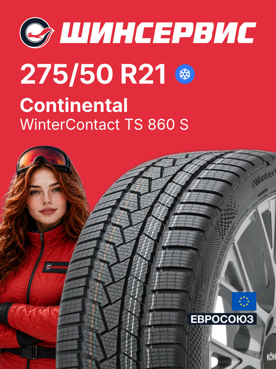 Зимняя нешипованная шина Continental WinterContact TS 860 S 275/50 R21 113 V, зимняя автомобильная резина