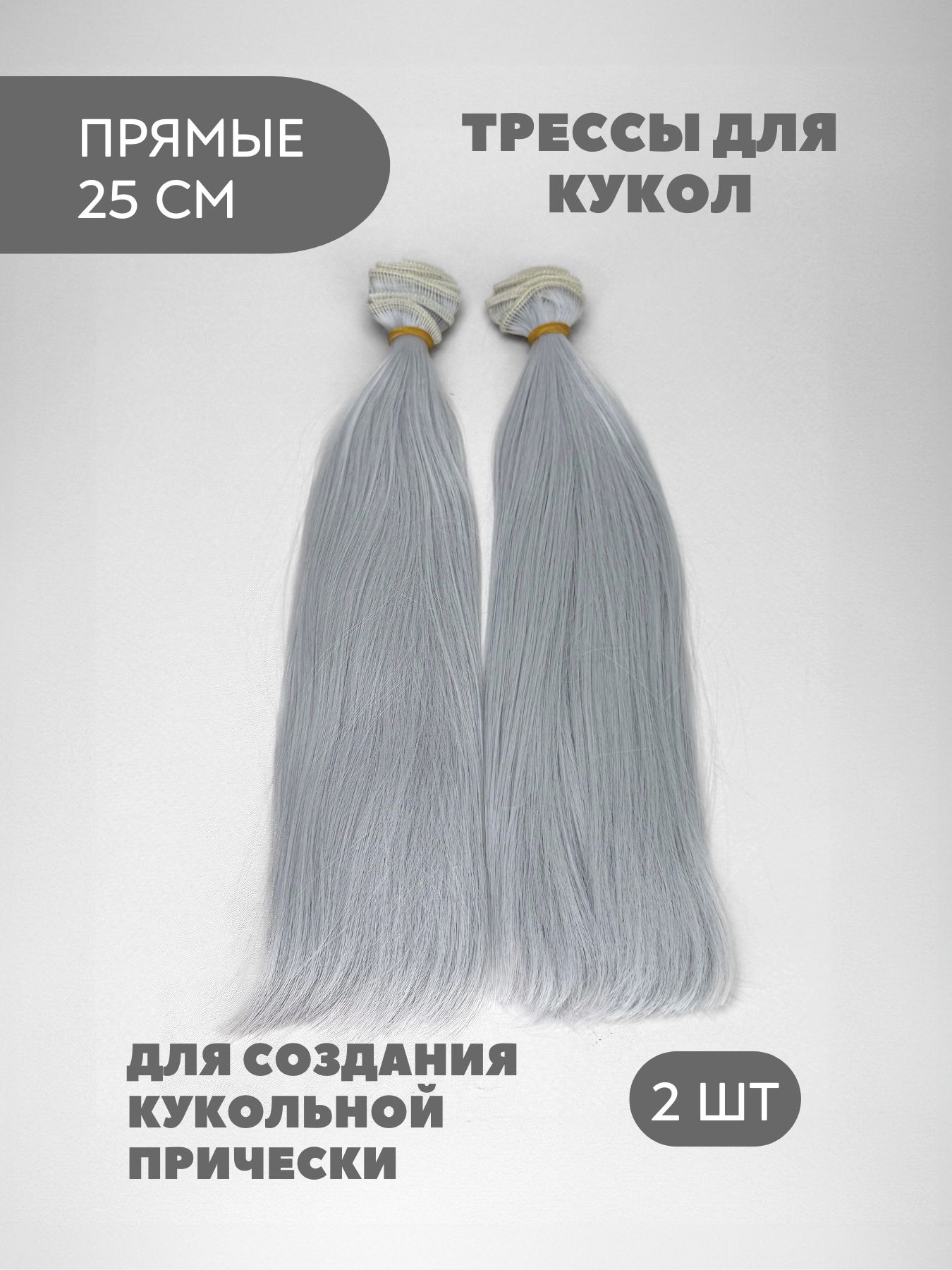 Волосы для куклы прямые 25 см, 2 шт