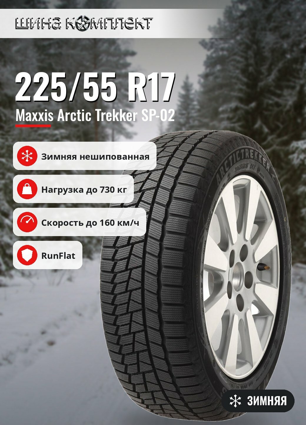 Автомобильная шина Maxxis Arctic Trekker SP-02 225/55 R17 97Q Run Flat зимняя
