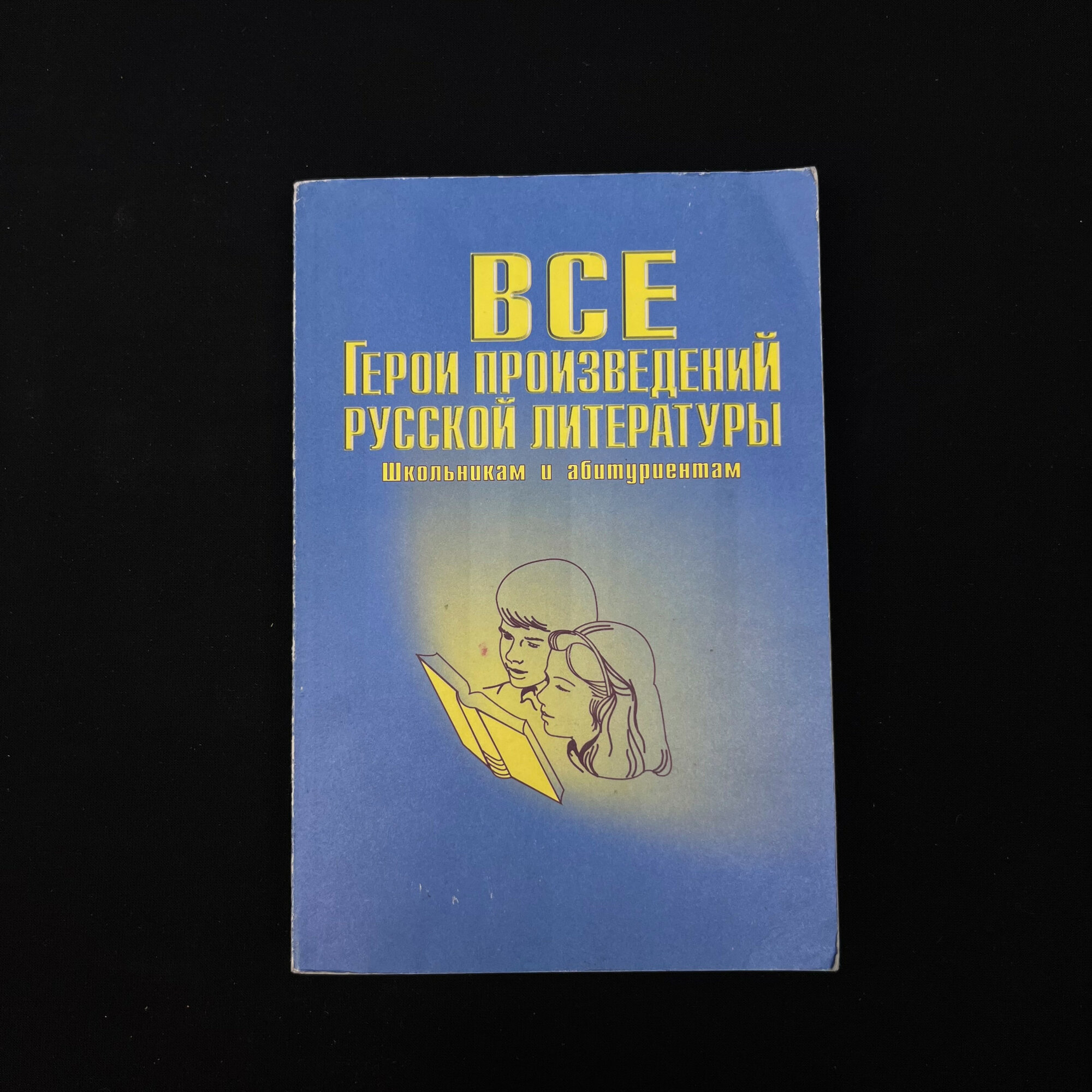 Все герои произведений русской литературы. Книга. Словарь справочник, школьная программа