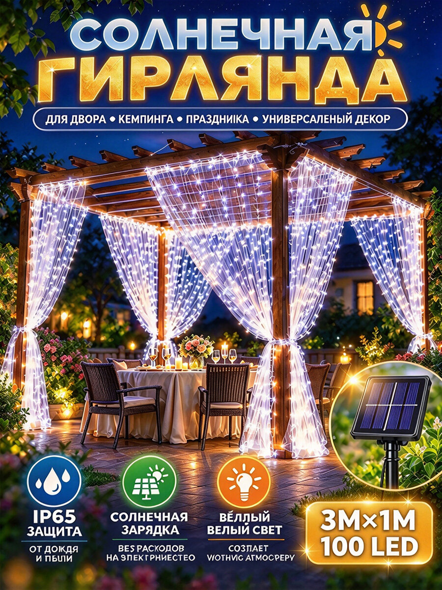 Электрогирлянда уличная Штора люминесцентная (энергосберегающая), светодиодная 100 ламп, 1 м, питание солнечная батарея, 1 шт
